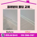 간석3동-1 | 구월동 걸레받이 몰딩 교체 부분 철거 해결