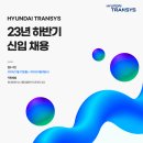 2023년 하반기 현대트랜시스 신입 채용 공고(~8/9) 이미지