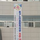 동구노인종합복지관 이미지