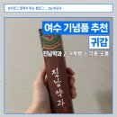 진남제2주유소 | [여수 기념품] 귀감 - 여수 먹거리 기념품 추천 진남약과 후기