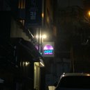 신촌뮤직 | 신촌 아지트 / 선곡 가능한 신촌 뮤직바 ( 사장님 죄송해요...^^)