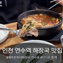 연수네김밥 | 인천 연수역 아이랑 가기 좋은 해장국 맛집 제주은희네해장국 연수점 후기