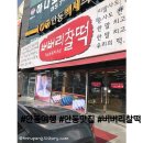 버버리찰떡 앞 이미지