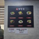 비전2로 제주세호해장국앞 | 하남 해장국 끝판왕 제주세호해장국 하남검단산점 솔직 방문기