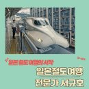 간사이 전부 디비기 1일차 1부-오사카 역에서 산요혼센을 타고 JR 마이코 역 하차 후 고속 마이코에서...