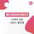 포블럭스 | 차세대 뷰티/의료 서비스 플랫폼인 메디뷰(MEDIBEU)를 써야하는 이유