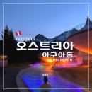 더인퓨전식당 | 오스트리아 인스부르크 자동차 여행 : 아쿠아돔(Aqua Dome) 혼욕 스파 사우나 후기