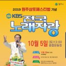 2019년원주삼토페스티벌 기념 KBS전국노래자랑 원주편 참가신청 이미지