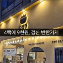 검단신도시 반찬가게 4팩에 9천원 내돈내산 후기