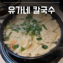 동구릉 | 구리 동구릉역 유가네 칼국수 늦은 저녁 방문 후기(내돈내산)