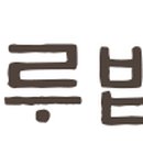 줄라이모닝하루밥상 이미지