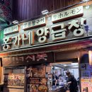 홍가네곱창 - 단양군 별곡9길 6-1 | 남포동 양곱창 맛집 부산 여행 첫날 다녀온 홍가네양곱창 후기