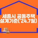 세종시 공동주택 설계기준('24.7월) 이미지