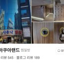 아쿠아랜드사우나 이미지