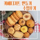달구벌종합복지관 | [기관] 대구남산종합사회복지관 카페디저트 수업 후기｜버터링쿠키 만들기 체험출강 평생직업개발원