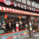 놀부보쌈과 돌솥밥 | [노량진 맛집] 노량진 놀부보쌈과 돌솥밥(보쌈과 순두부찌개가 생각날 때 찾는 곳)