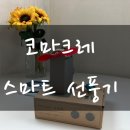엔트리 인공지능 코딩 | 코마크레 초등코딩 아두이노키트 스마트선풍기 리뷰 인공지능코딩키트 후기 파이썬 아두이노 엔트리
