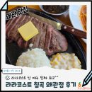 그리 | 칠곡왜관맛집 라라코스트 왜관점 Feat 신메뉴 더시그니처그리들 후기