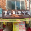 경성 타코야끼 이미지