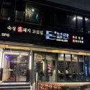 달맞이로71 | 해운대 엘시티 근처 고깃집 돈블랑