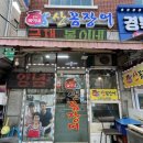 고향꼼장어