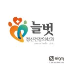 늘벗정신건강의학과의원 이미지