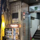 우리뚝배기 | 을지로칵테일바 참프루 분위기 좋은 감성 술집, 김밥전 뚝배기샥슈카 후기