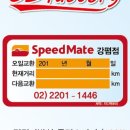 스피드메이트강평점