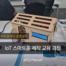 스마트피플 | [아토플래닛 운영실적] ICT디바이스 충북랩 "스마트홈 제작 교육 과정" 교육 운영