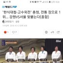 '한식대첩-고수외전' ㅇㅇ, 전통 장으로 1위… ㅇㅇVSㅇㅇ 맞붙는다(종합) 이미지