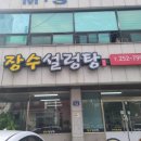 장수설렁탕 이미지