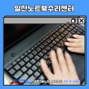 노트북수리센터 이미지