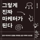 그렇게책이된다 | 마케터란 무엇인가 |“그렇게 진짜 마케터가 된다” 책 후기(밀리의서재 경제경영 추천)