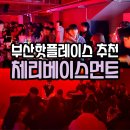 부산핫플레이스 핫한 부산역술집체리베이스먼트