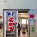 만리손짜장