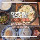 대구혁신도시 돈까스 맛집 나리노유메 김치나베돈까스 토마토치즈돈까스 추천