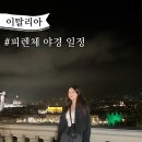 이탈리아 피렌체 야경 여행 코스 가볼맛한곳
