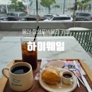 하이웨일