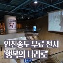 나라시스템 | 송도 트라이보울 '행복의 나라로' 전시 후기 | 무료 현대미술 전시 추천