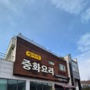 영인산중화요리 이미지