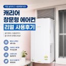 부성공조캐리어에어컨 | 캐리어 vs 파세코 창문형 에어컨 비교 장점, 단점 소음 후기