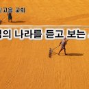 2월 16일(금) 하나님의 나라를 듣고 보는 사람들! 이미지