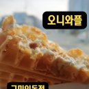 오니와플 구미인동점 이미지