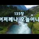 [새찬송가 135장] 어저께나 오늘이나 / 매일찬송 / Yesterday Today Forever / New Hymn / Ver.2 이미지