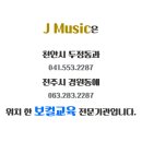 JMusic학원 - 16214 | JMusic학원