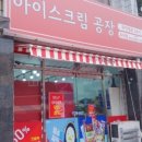 아이스크림공장우정점