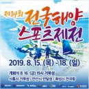 전국해양스포츠제전 2019 이미지