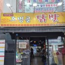 호병골닭발 | 미아사거리 닭발 맛집, 호병골 미아점 방문 후기