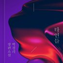 타인의소재