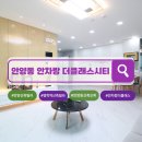 안차랑 더클래스시티 | 안양신축오피스텔 안양동 안차랑 더클래스시티 역세권 분양